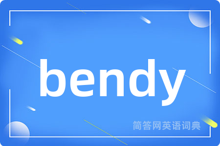 bendy是什么意思,bendy的中文翻译 bendy