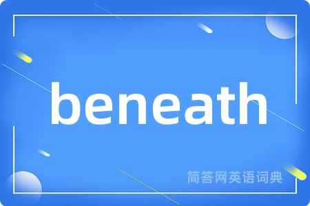 beneath是什么意思,beneath的中文翻译 beneath