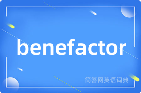 benefactor是什么意思,benefactor的中文翻译 benefactor