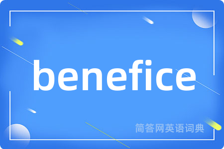 benefice是什么意思,benefice的中文翻译 benefice