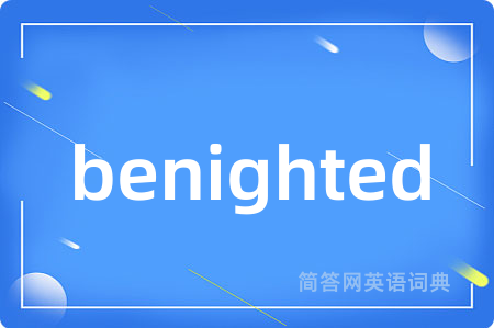 benighted是什么意思,benighted的中文翻译 benighted