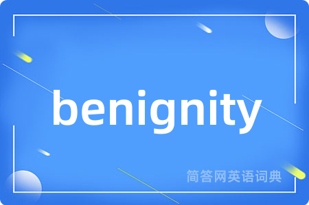 benignity是什么意思,benignity的中文翻译 benignity