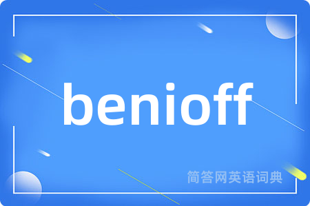 benioff是什么意思,benioff的中文翻译 benioff