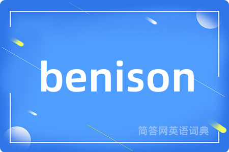 benison是什么意思,benison的中文翻译 benison