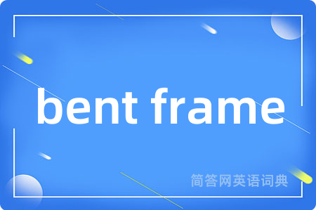 bent frame是什么意思,bent frame的中文翻译 bent frame