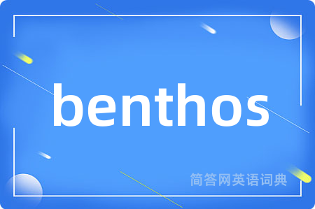 benthos是什么意思,benthos的中文翻译 benthos