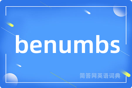 benumbs是什么意思,benumbs的中文翻译 benumbs