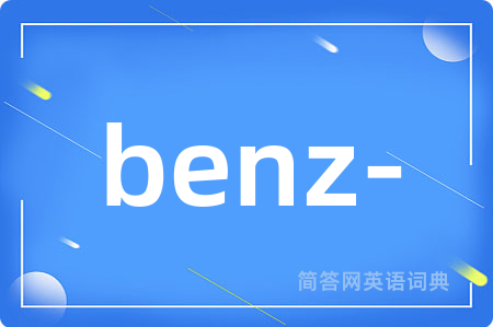 benz-是什么意思,benz-的中文翻译 benz-