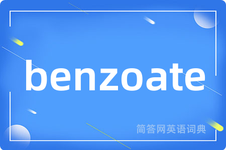 benzoate是什么意思,benzoate的中文翻译 benzoate