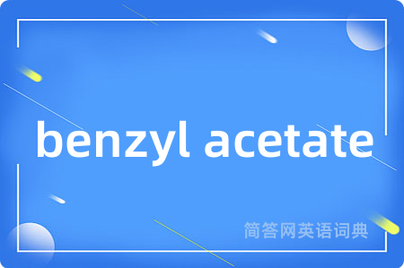 benzyl acetate是什么意思,benzyl acetate的中文翻译 benzyl acetate