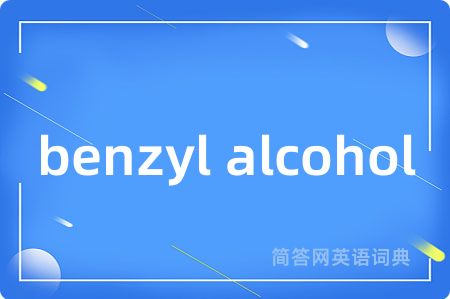 benzyl alcohol是什么意思,benzyl alcohol的中文翻译 benzyl alcohol