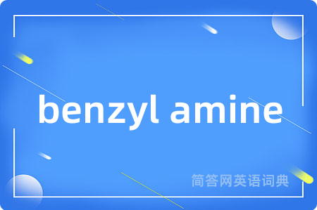 benzyl amine是什么意思,benzyl amine的中文翻译 benzyl amine