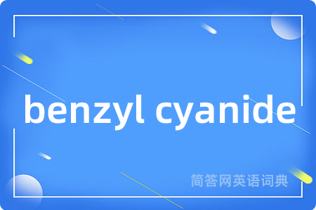 benzyl cyanide是什么意思,benzyl cyanide的中文翻译 benzyl cyanide