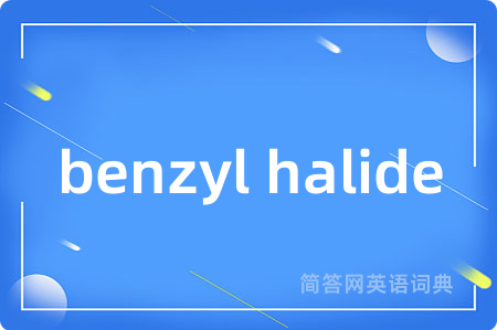 benzyl halide是什么意思,benzyl halide的中文翻译 benzyl halide
