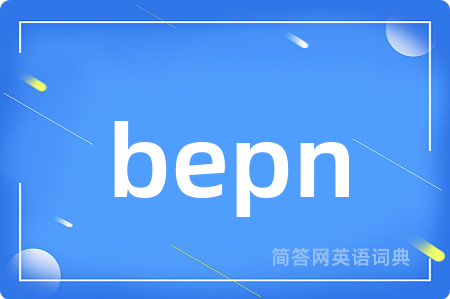 bepn是什么意思,bepn的中文翻译 bepn