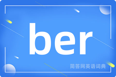 ber是什么意思,ber的中文翻译 ber
