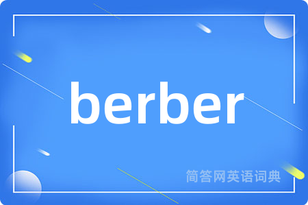 berber是什么意思,berber的中文翻译 berber