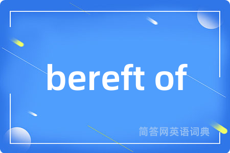 bereft of是什么意思,bereft of的中文翻译 bereft of