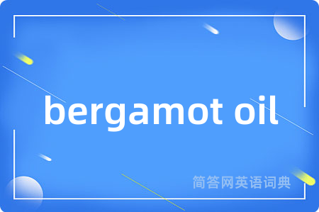 bergamot oil是什么意思,bergamot oil的中文翻译 bergamot oil