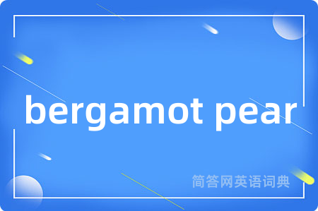 bergamot pear是什么意思,bergamot pear的中文翻译 bergamot pear