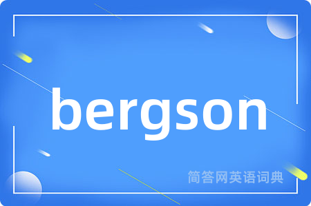 bergson是什么意思,bergson的中文翻译 bergson