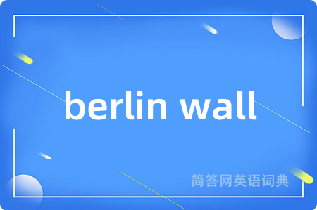 berlin wall是什么意思,berlin wall的中文翻译 berlin wall