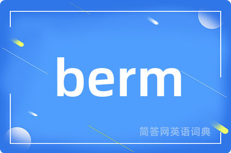 berm是什么意思,berm的中文翻译 berm