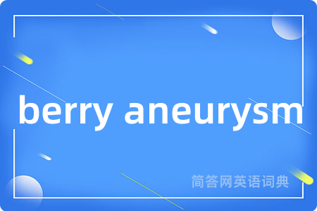 berry aneurysm是什么意思,berry aneurysm的中文翻译 berry aneurysm