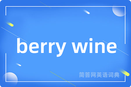 berry wine是什么意思,berry wine的中文翻译 berry wine