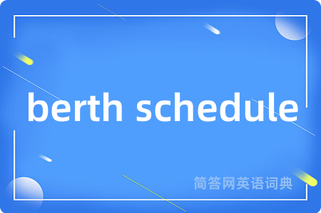 berth schedule是什么意思,berth schedule的中文翻译 berth schedule