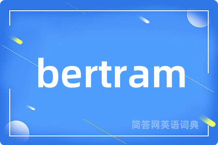 bertram是什么意思,bertram的中文翻译 bertram