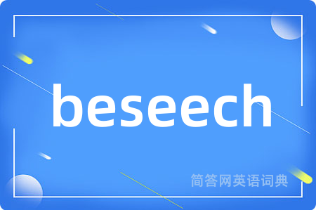 beseech是什么意思,beseech的中文翻译 beseech