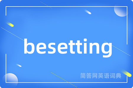 besetting是什么意思,besetting的中文翻译 besetting