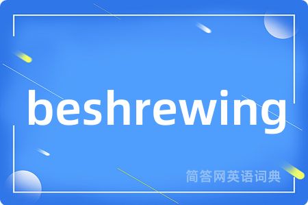 beshrewing是什么意思,beshrewing的中文翻译 beshrewing