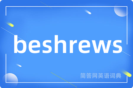 beshrews是什么意思,beshrews的中文翻译 beshrews