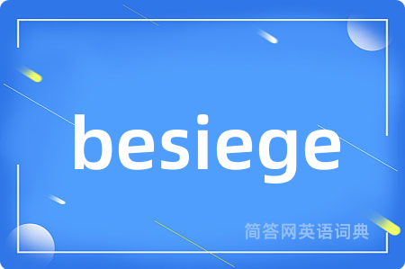 besiege是什么意思,besiege的中文翻译 besiege