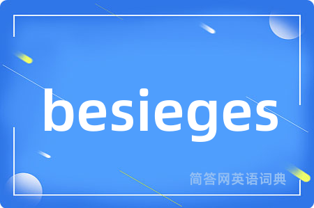besieges是什么意思,besieges的中文翻译 besieges