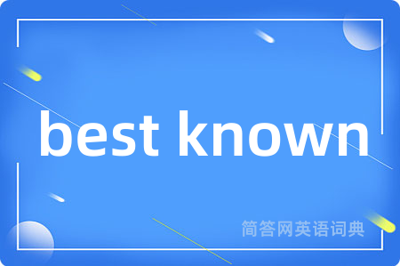 best known是什么意思,best known的中文翻译 best known