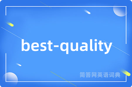 best-quality是什么意思,best-quality的中文翻译 best-quality