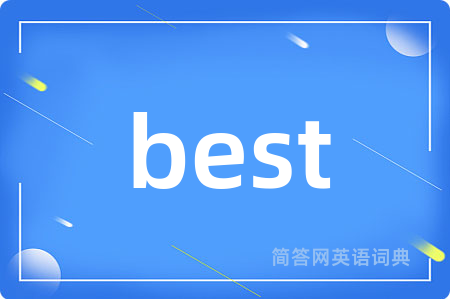 best是什么意思,best的中文翻译 best