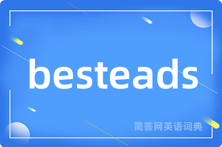 besteads是什么意思,besteads的中文翻译 besteads