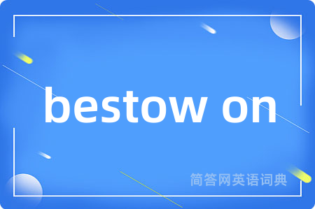 bestow on是什么意思,bestow on的中文翻译 bestow on