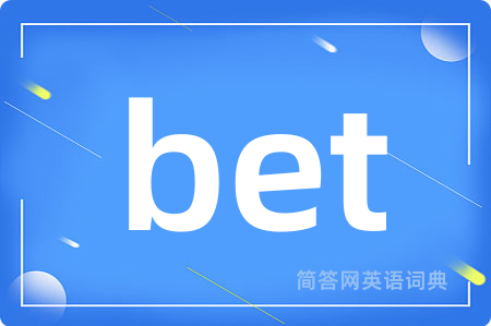 bet是什么意思,bet的中文翻译 bet