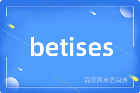 betises是什么意思,betises的中文翻译 betises