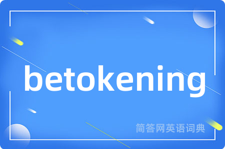 betokening是什么意思,betokening的中文翻译 betokening