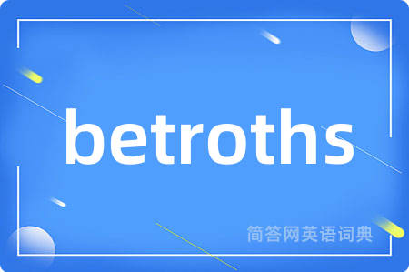 betroths是什么意思,betroths的中文翻译 betroths