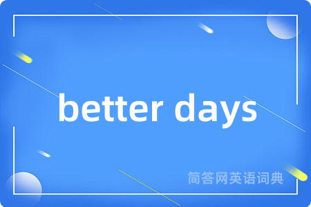better days是什么意思,better days的中文翻译 better days
