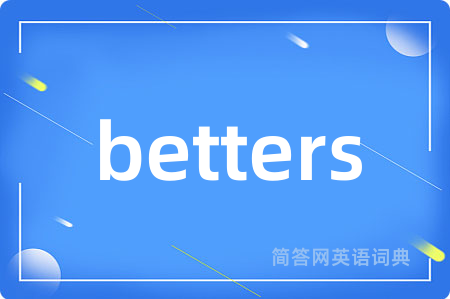 betters是什么意思,betters的中文翻译 betters