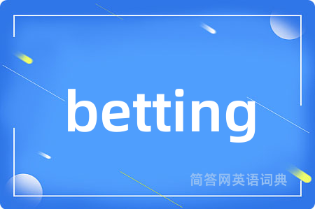betting是什么意思,betting的中文翻译 betting