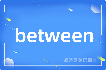 between是什么意思,between的中文翻译 between
